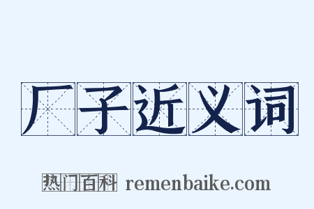 厂子近义词是什么意思的图片